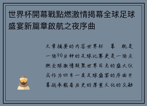世界杯開幕戰點燃激情揭幕全球足球盛宴新篇章啟航之夜序曲