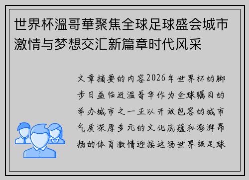 世界杯溫哥華聚焦全球足球盛会城市激情与梦想交汇新篇章时代风采 世界杯溫哥華聚焦全球足球盛会城市激情与梦想交汇新篇章时代风采