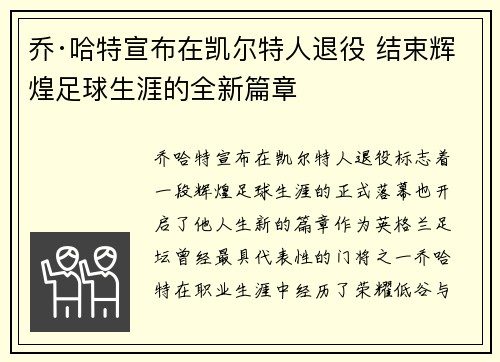 乔·哈特宣布在凯尔特人退役 结束辉煌足球生涯的全新篇章 乔·哈特宣布在凯尔特人退役 结束辉煌足球生涯的全新篇章