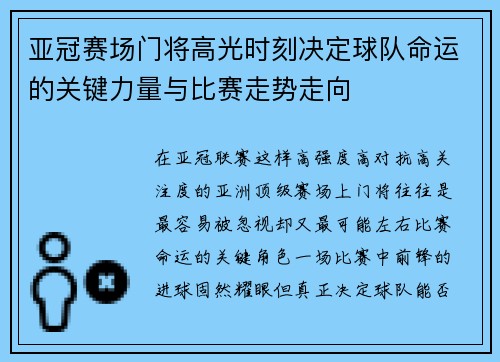 亚冠赛场门将高光时刻决定球队命运的关键力量与比赛走势走向 亚冠赛场门将高光时刻决定球队命运的关键力量与比赛走势走向
