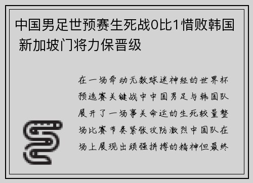 中国男足世预赛生死战0比1惜败韩国 新加坡门将力保晋级 中国男足世预赛生死战0比1惜败韩国 新加坡门将力保晋级