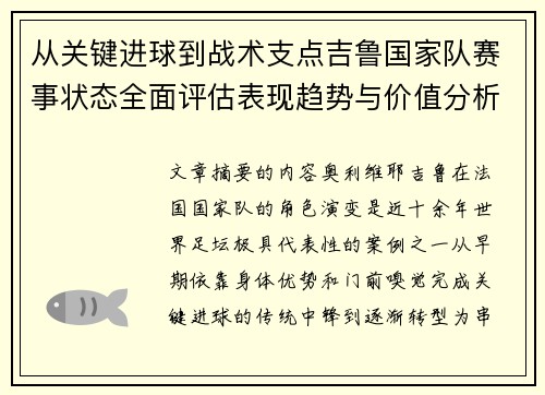 从关键进球到战术支点吉鲁国家队赛事状态全面评估表现趋势与价值分析