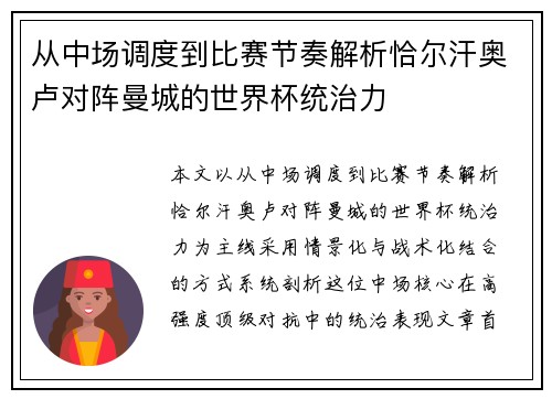 从中场调度到比赛节奏解析恰尔汗奥卢对阵曼城的世界杯统治力 从中场调度到比赛节奏解析恰尔汗奥卢对阵曼城的世界杯统治力