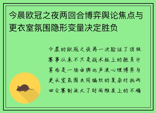 今晨欧冠之夜两回合博弈舆论焦点与更衣室氛围隐形变量决定胜负 今晨欧冠之夜两回合博弈舆论焦点与更衣室氛围隐形变量决定胜负