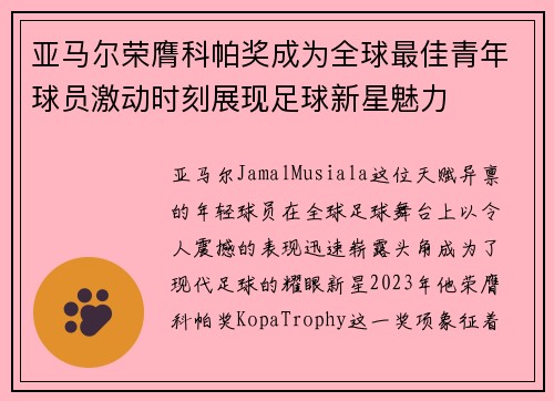 亚马尔荣膺科帕奖成为全球最佳青年球员激动时刻展现足球新星魅力 亚马尔荣膺科帕奖成为全球最佳青年球员激动时刻展现足球新星魅力