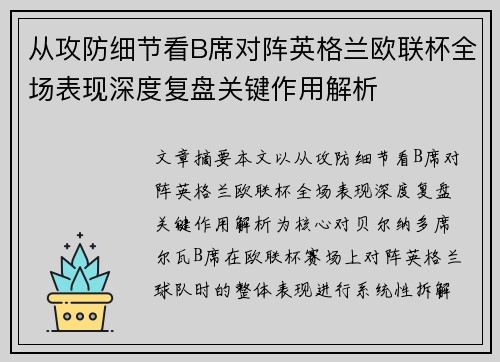 从攻防细节看B席对阵英格兰欧联杯全场表现深度复盘关键作用解析