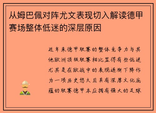从姆巴佩对阵尤文表现切入解读德甲赛场整体低迷的深层原因