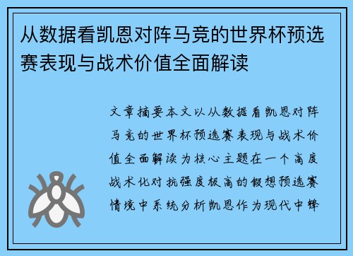 从数据看凯恩对阵马竞的世界杯预选赛表现与战术价值全面解读