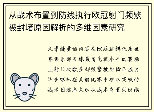 从战术布置到防线执行欧冠射门频繁被封堵原因解析的多维因素研究