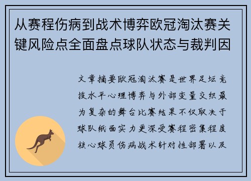 从赛程伤病到战术博弈欧冠淘汰赛关键风险点全面盘点球队状态与裁判因素 从赛程伤病到战术博弈欧冠淘汰赛关键风险点全面盘点球队状态与裁判因素