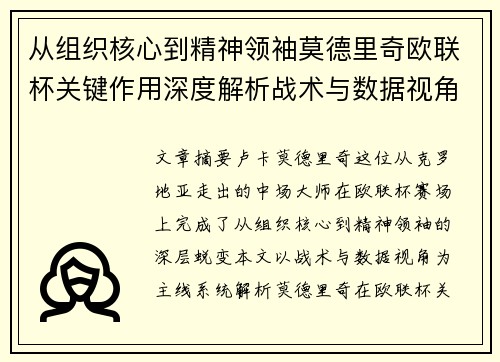 从组织核心到精神领袖莫德里奇欧联杯关键作用深度解析战术与数据视角 从组织核心到精神领袖莫德里奇欧联杯关键作用深度解析战术与数据视角