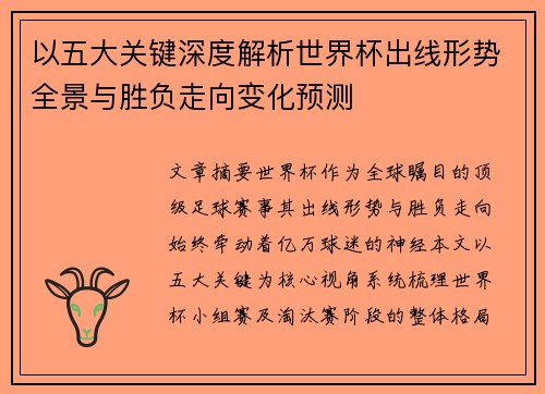 以五大关键深度解析世界杯出线形势全景与胜负走向变化预测 以五大关键深度解析世界杯出线形势全景与胜负走向变化预测