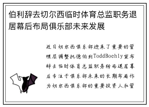 伯利辞去切尔西临时体育总监职务退居幕后布局俱乐部未来发展