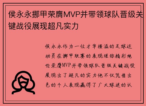 侯永永挪甲荣膺MVP并带领球队晋级关键战役展现超凡实力