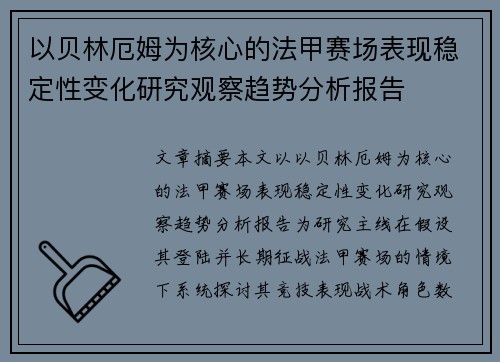 以贝林厄姆为核心的法甲赛场表现稳定性变化研究观察趋势分析报告