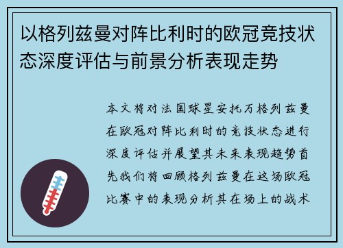 以格列兹曼对阵比利时的欧冠竞技状态深度评估与前景分析表现走势