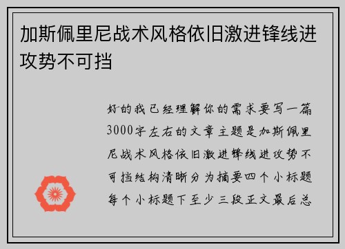 加斯佩里尼战术风格依旧激进锋线进攻势不可挡