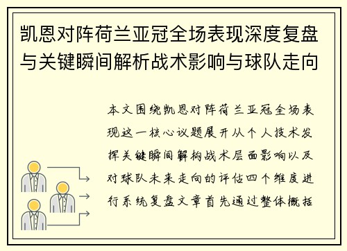 凯恩对阵荷兰亚冠全场表现深度复盘与关键瞬间解析战术影响与球队走向评估