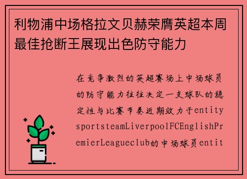 利物浦中场格拉文贝赫荣膺英超本周最佳抢断王展现出色防守能力