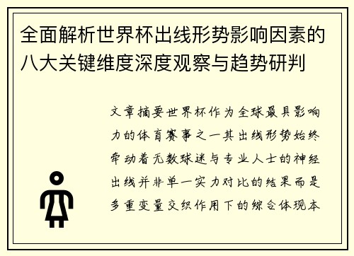 全面解析世界杯出线形势影响因素的八大关键维度深度观察与趋势研判