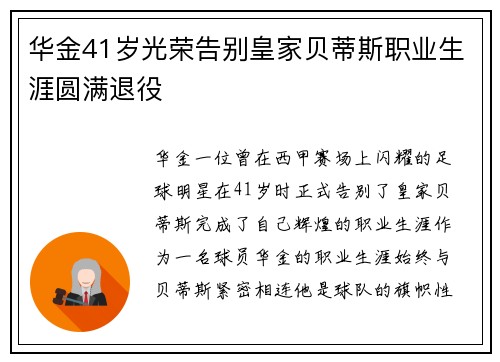 华金41岁光荣告别皇家贝蒂斯职业生涯圆满退役