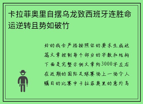 卡拉菲奥里自摆乌龙致西班牙连胜命运逆转且势如破竹