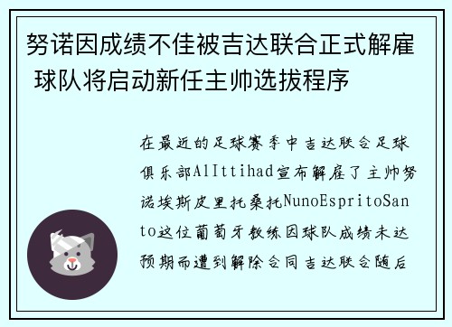 努诺因成绩不佳被吉达联合正式解雇 球队将启动新任主帅选拔程序