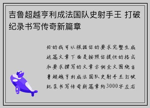 吉鲁超越亨利成法国队史射手王 打破纪录书写传奇新篇章