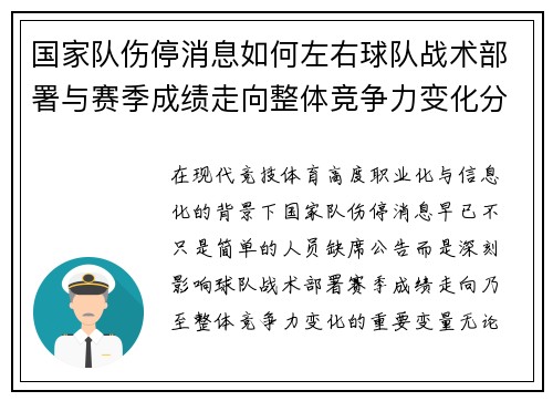 国家队伤停消息如何左右球队战术部署与赛季成绩走向整体竞争力变化分析