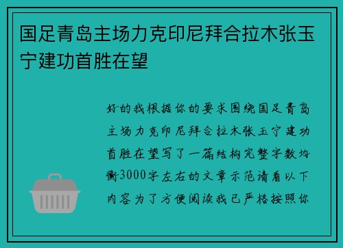 国足青岛主场力克印尼拜合拉木张玉宁建功首胜在望