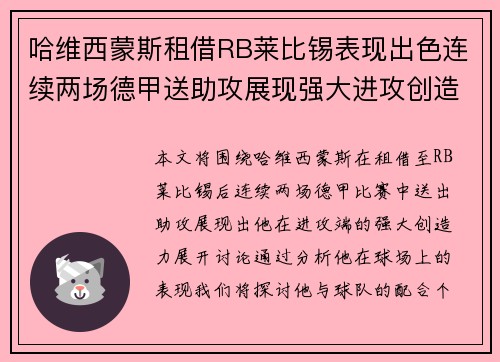 哈维西蒙斯租借RB莱比锡表现出色连续两场德甲送助攻展现强大进攻创造力