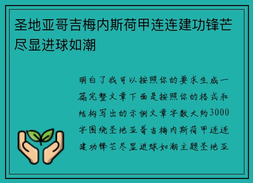 圣地亚哥吉梅内斯荷甲连连建功锋芒尽显进球如潮