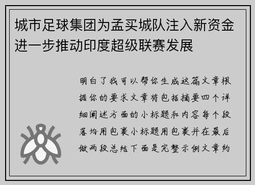 城市足球集团为孟买城队注入新资金进一步推动印度超级联赛发展