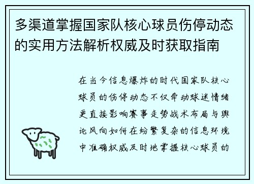 多渠道掌握国家队核心球员伤停动态的实用方法解析权威及时获取指南