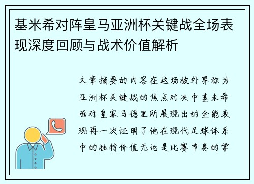 基米希对阵皇马亚洲杯关键战全场表现深度回顾与战术价值解析