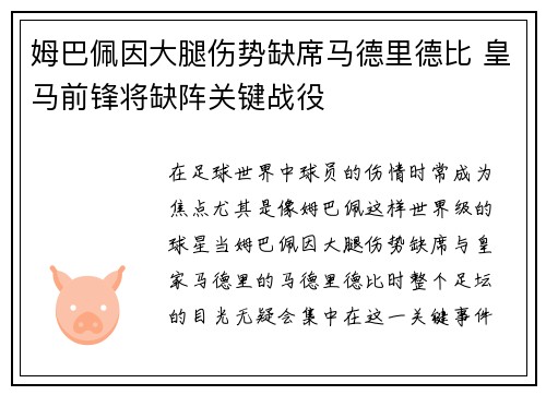 姆巴佩因大腿伤势缺席马德里德比 皇马前锋将缺阵关键战役