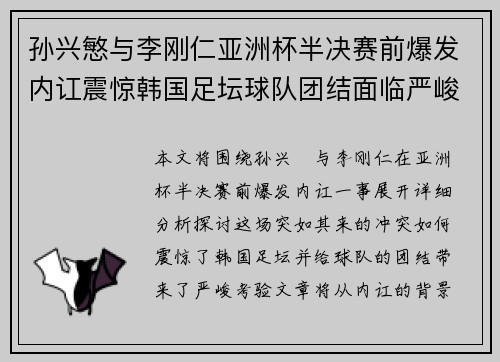 孙兴慜与李刚仁亚洲杯半决赛前爆发内讧震惊韩国足坛球队团结面临严峻考验 孙兴慜与李刚仁亚洲杯半决赛前爆发内讧震惊韩国足坛球队团结面临严峻考验