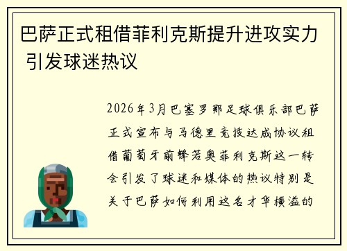 巴萨正式租借菲利克斯提升进攻实力 引发球迷热议