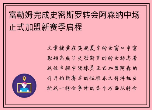 富勒姆完成史密斯罗转会阿森纳中场正式加盟新赛季启程 富勒姆完成史密斯罗转会阿森纳中场正式加盟新赛季启程