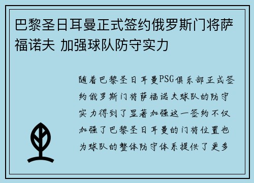巴黎圣日耳曼正式签约俄罗斯门将萨福诺夫 加强球队防守实力 巴黎圣日耳曼正式签约俄罗斯门将萨福诺夫 加强球队防守实力