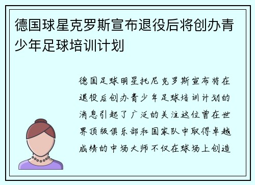 德国球星克罗斯宣布退役后将创办青少年足球培训计划