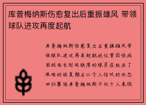 库普梅纳斯伤愈复出后重振雄风 带领球队进攻再度起航