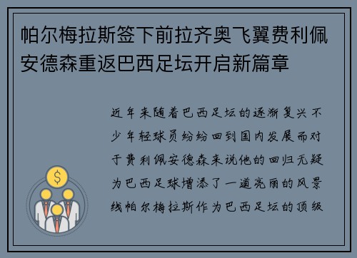 帕尔梅拉斯签下前拉齐奥飞翼费利佩安德森重返巴西足坛开启新篇章 帕尔梅拉斯签下前拉齐奥飞翼费利佩安德森重返巴西足坛开启新篇章