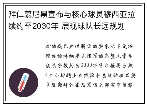 拜仁慕尼黑宣布与核心球员穆西亚拉续约至2030年 展现球队长远规划