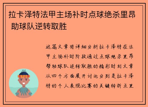 拉卡泽特法甲主场补时点球绝杀里昂 助球队逆转取胜