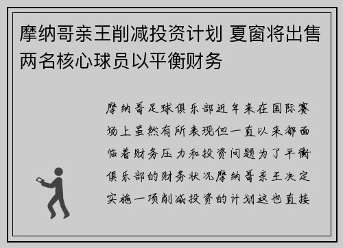 摩纳哥亲王削减投资计划 夏窗将出售两名核心球员以平衡财务
