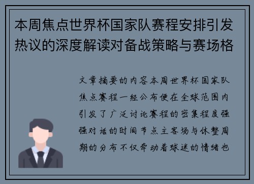 本周焦点世界杯国家队赛程安排引发热议的深度解读对备战策略与赛场格局的影响 本周焦点世界杯国家队赛程安排引发热议的深度解读对备战策略与赛场格局的影响