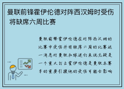 曼联前锋霍伊伦德对阵西汉姆时受伤 将缺席六周比赛 曼联前锋霍伊伦德对阵西汉姆时受伤 将缺席六周比赛