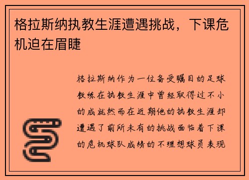 格拉斯纳执教生涯遭遇挑战，下课危机迫在眉睫