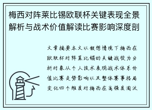 梅西对阵莱比锡欧联杯关键表现全景解析与战术价值解读比赛影响深度剖析
